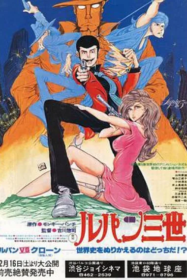 鲁邦三世:鲁邦VS复制人 下载