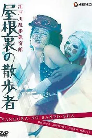 江户川乱步猎奇馆 屋脊里的散步者 下载