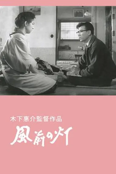 风前的灯火 下载