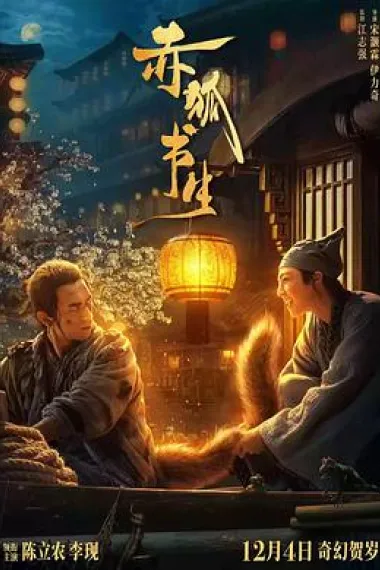 赤狐书生 2160P 4K 下载