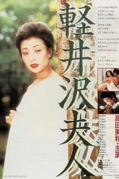 轻井泽夫人 下载