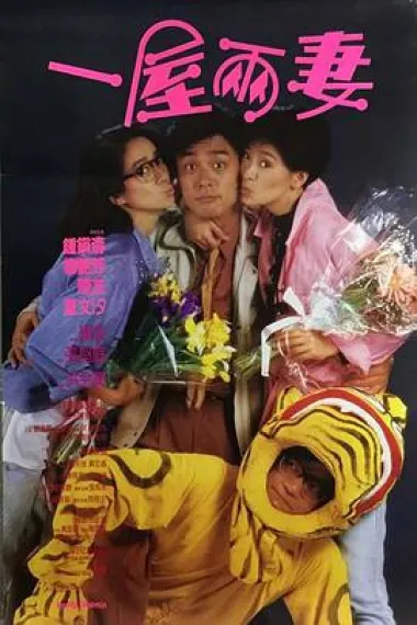 一屋两妻 下载