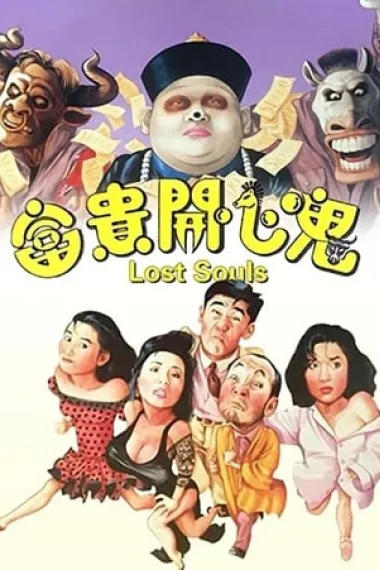 富贵开心鬼 下载