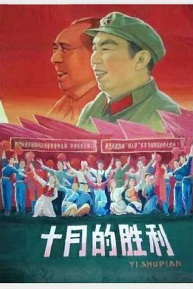 十月的胜利 下载