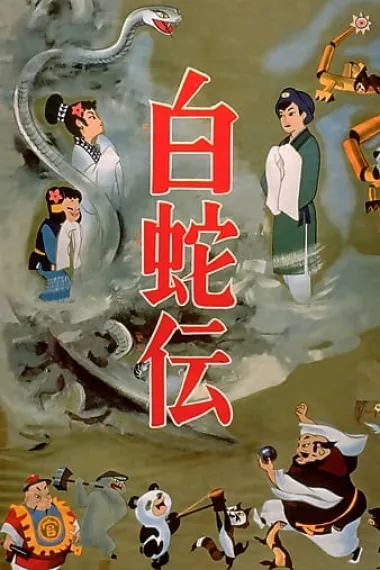 白蛇传 下载