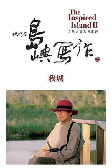 他们在岛屿写作：我城 下载