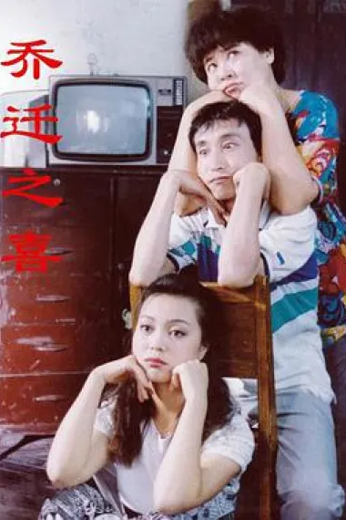 乔迁之喜 下载