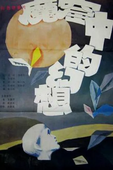 魔窟中的幻想 下载