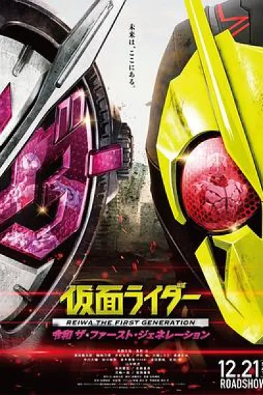 假面骑士令和初代 下载