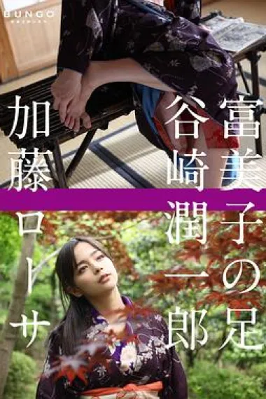 富美子之足 下载
