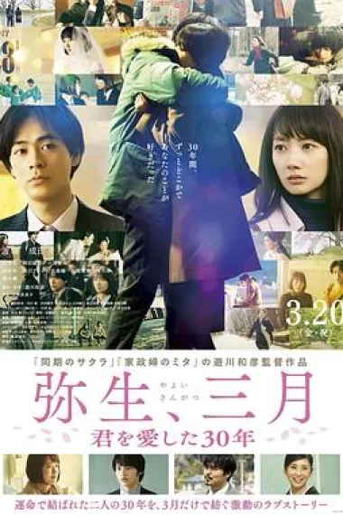 弥生、三月：爱你30年 下载