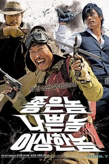 好家伙、坏家伙、怪家伙 2160P 4K 下载