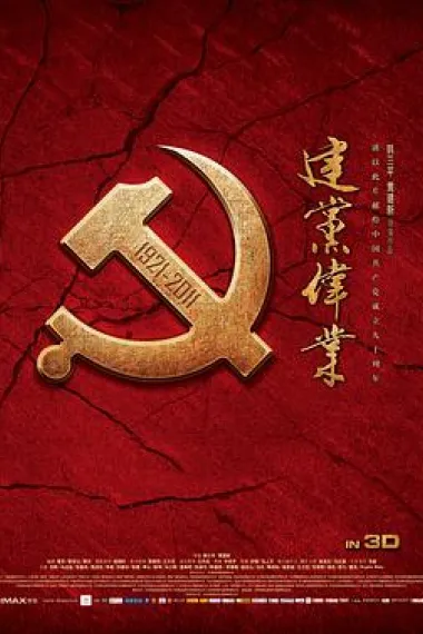建党伟业 下载