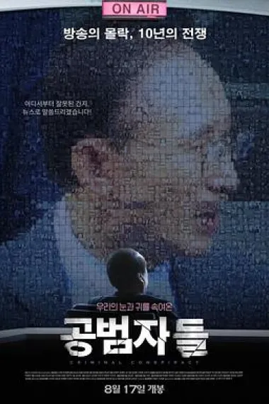 共犯者们 下载