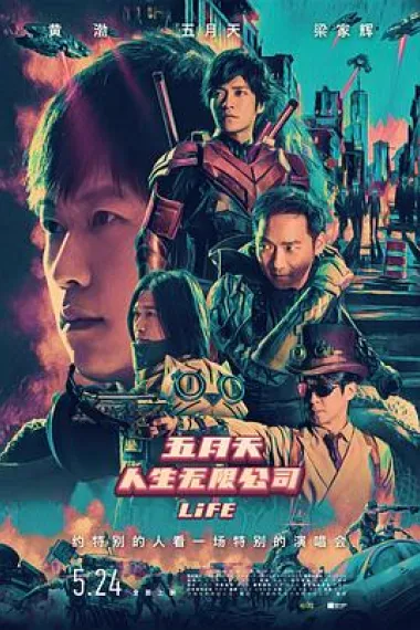 五月天人生无限公司 下载