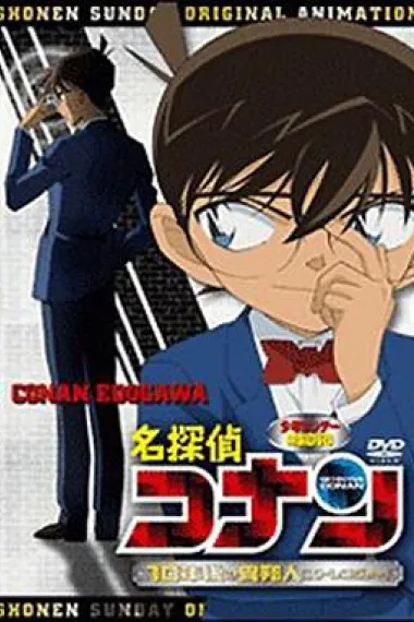 名侦探柯南OVA9：十年后的陌生人 下载