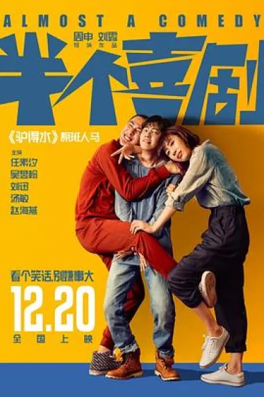 半个喜剧 2160P 4K 下载