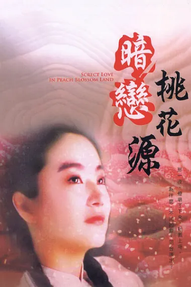暗恋桃花源 2160P 4K 下载