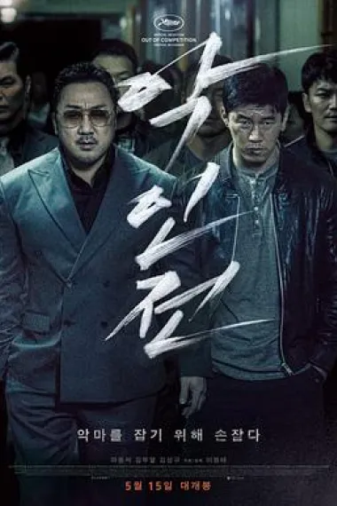 恶人传 下载
