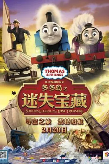 托马斯和朋友们：多多岛之迷失宝藏 下载