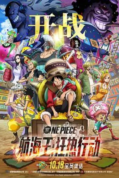 航海王：狂热行动 2160P 4K 下载
