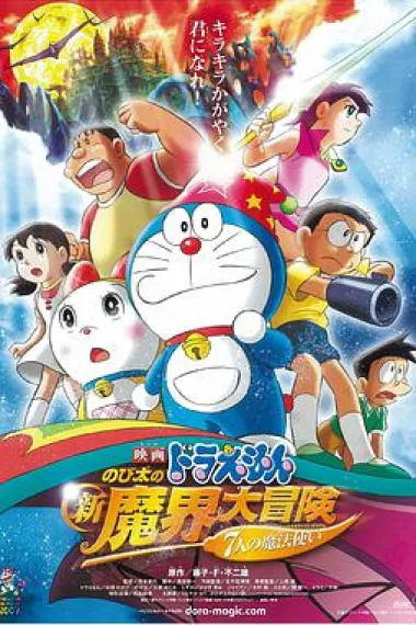哆啦A梦：大雄的新魔界大冒险之7个魔法师 下载