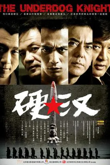 硬汉 下载