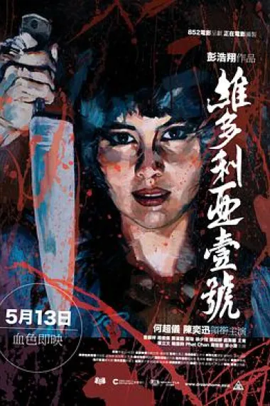 维多利亚一号 下载