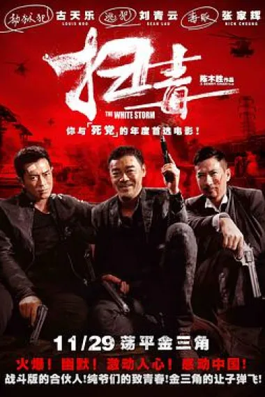 扫毒 下载
