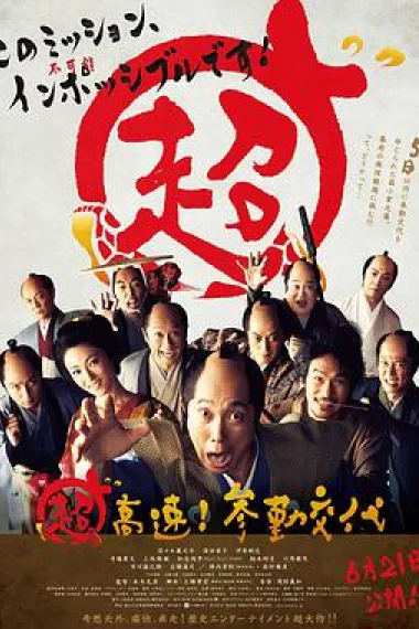 超高速！ 参勤交代 下载