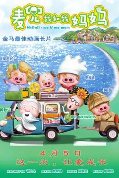 麦兜·我和我妈妈 下载