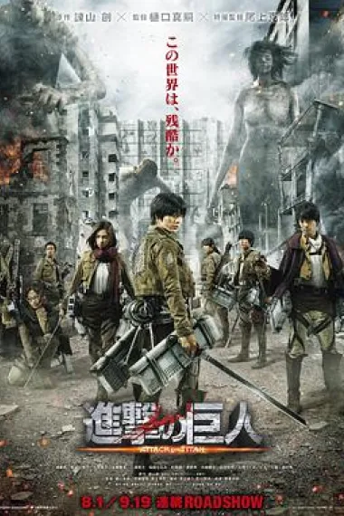 进击的巨人真人版：前篇 下载