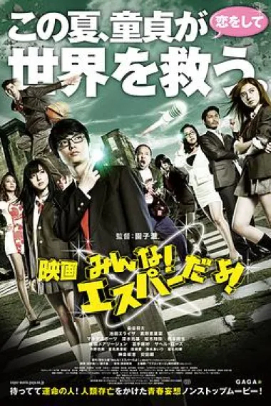 我们都是超能力者！电影版 下载