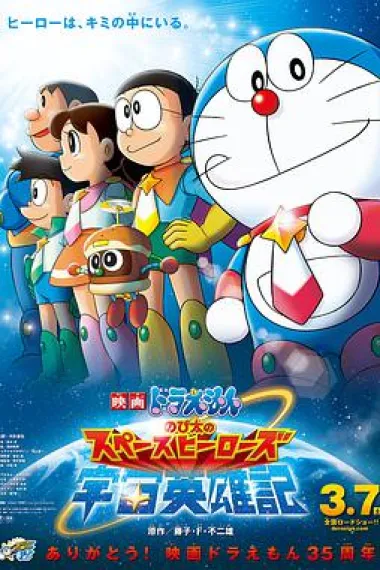 哆啦A梦：大雄的宇宙英雄记 下载