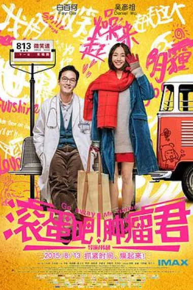 滚蛋吧!肿瘤君 2160P 4K 下载