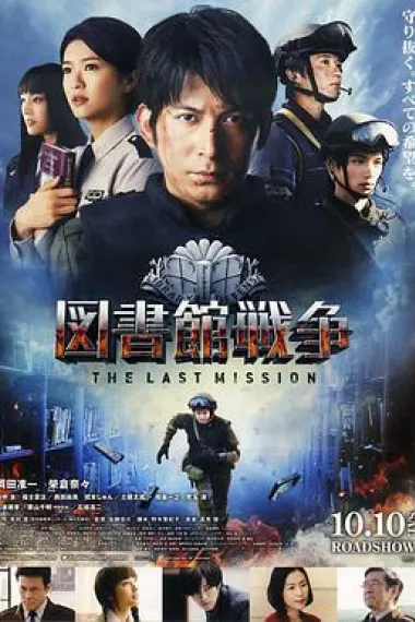 图书馆战争2:最后的任务 下载