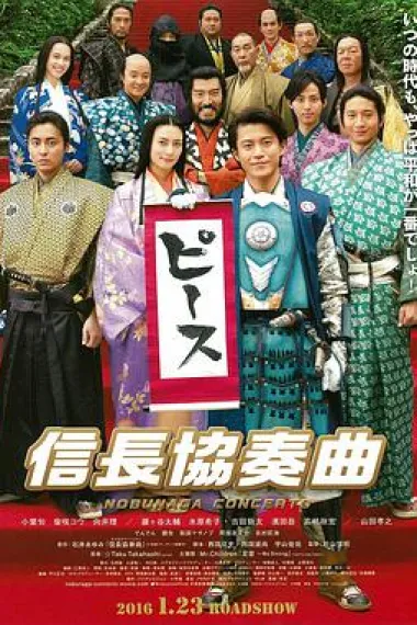 信长协奏曲 电影版 下载