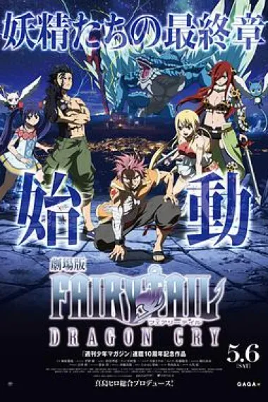 妖精的尾巴剧场版：龙泣 下载