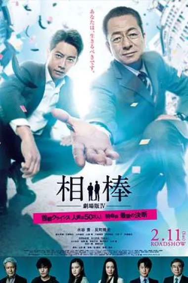 相棒剧场版4 下载