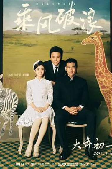 乘风破浪 2160P 4K 杜比视界 下载