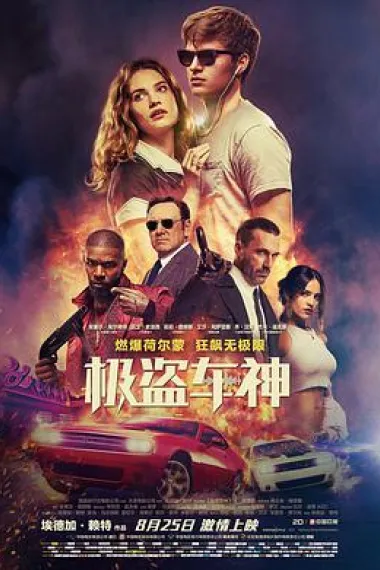 极盗车神 2160P 4K 杜比视界 下载
