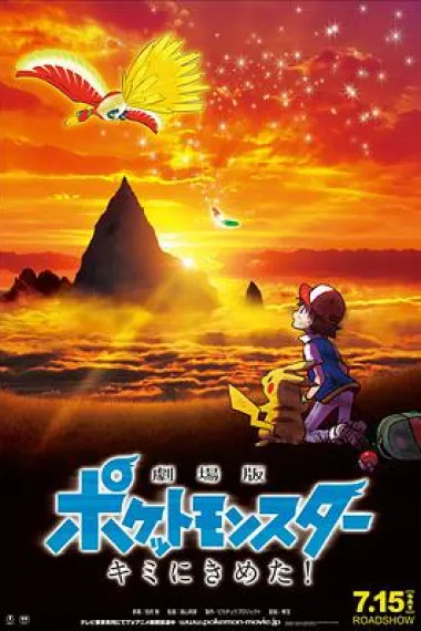 精灵宝可梦：就决定是你了 下载