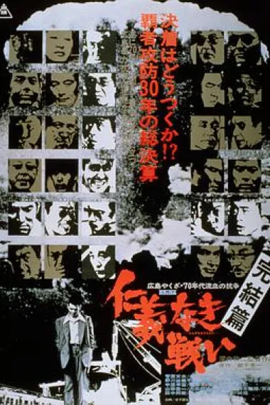 无仁义之战5:完结篇 下载