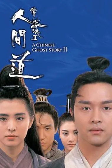 倩女幽魂2:人间道 2160P 4K 下载