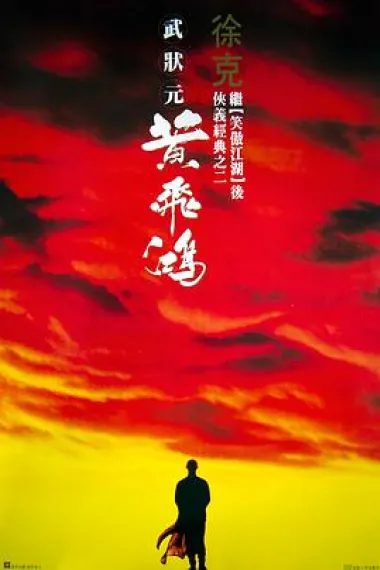 黄飞鸿 2160P 4K 杜比视界 下载