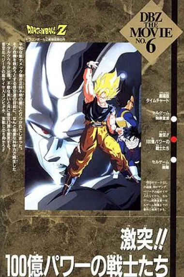 龙珠Z剧场版6:激突!100亿能量的战士们 下载