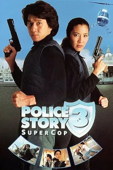 警察故事3：超级警察 2160P 4K 下载