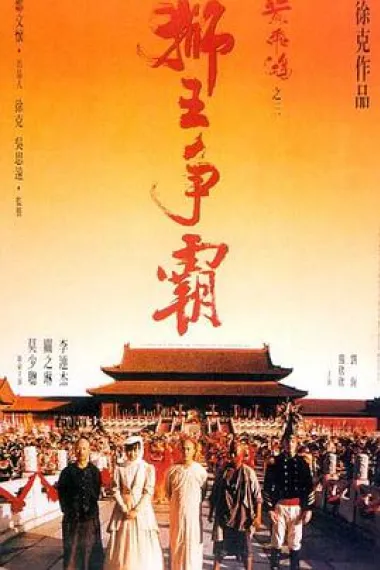 黄飞鸿之三:狮王争霸 2160P 4K 杜比视界 下载