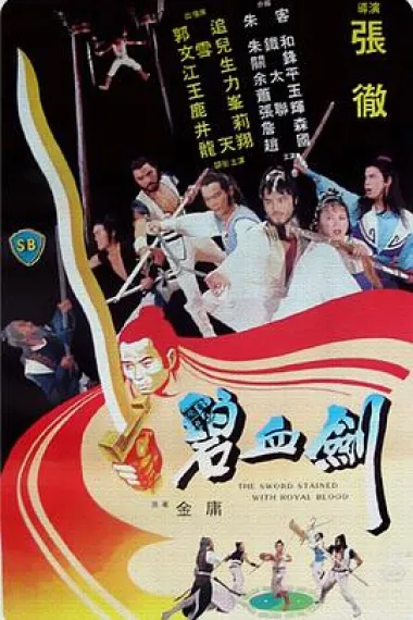 碧血剑 下载