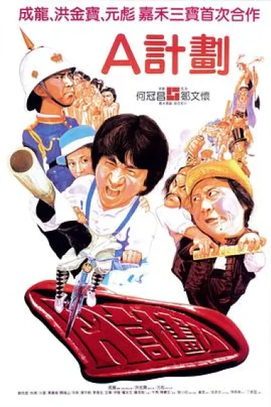 A计划 2160P 4K 杜比视界 下载